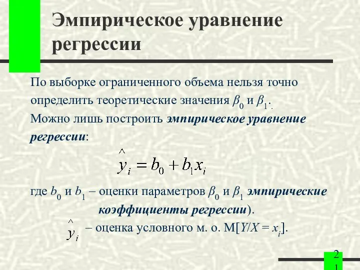 Эмпирическое уравнение регрессии По выборке ограниченного объема нельзя точно определить теоретические