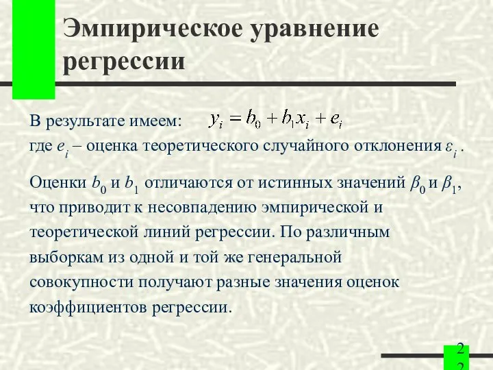 Эмпирическое уравнение регрессии В результате имеем: где ei – оценка теоретического