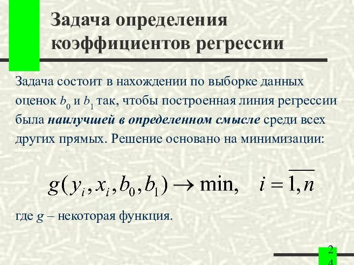 Задача определения коэффициентов регрессии Задача состоит в нахождении по выборке данных