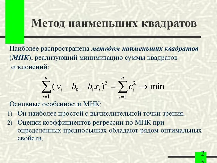 Метод наименьших квадратов Наиболее распространена методом наименьших квадратов (МНК), реализующий минимизацию