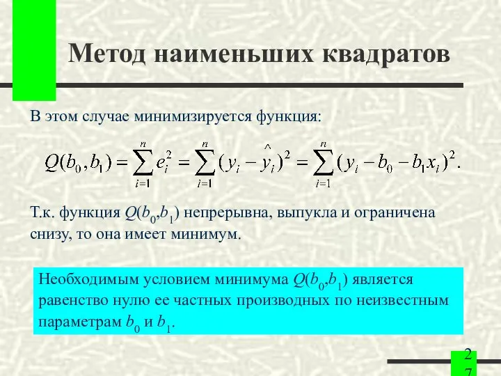 Метод наименьших квадратов В этом случае минимизируется функция: Т.к. функция Q(b0,b1)