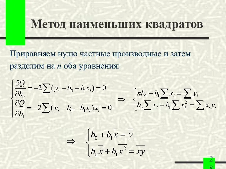 Метод наименьших квадратов Приравняем нулю частные производные и затем разделим на n оба уравнения: