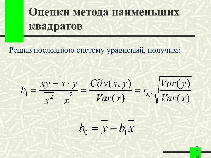 Оценки метода наименьших квадратов Решив последнюю систему уравнений, получим: