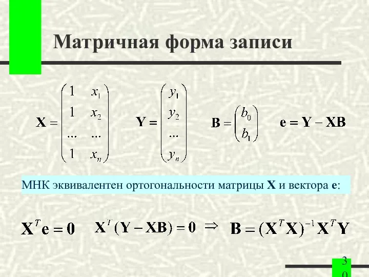 Матричная форма записи МНК эквивалентен ортогональности матрицы Х и вектора е: