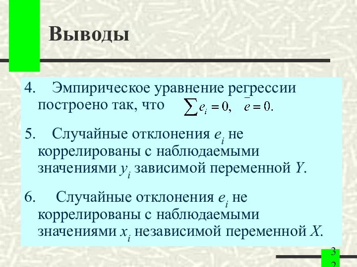 Выводы 4. Эмпирическое уравнение регрессии построено так, что 5. Случайные отклонения