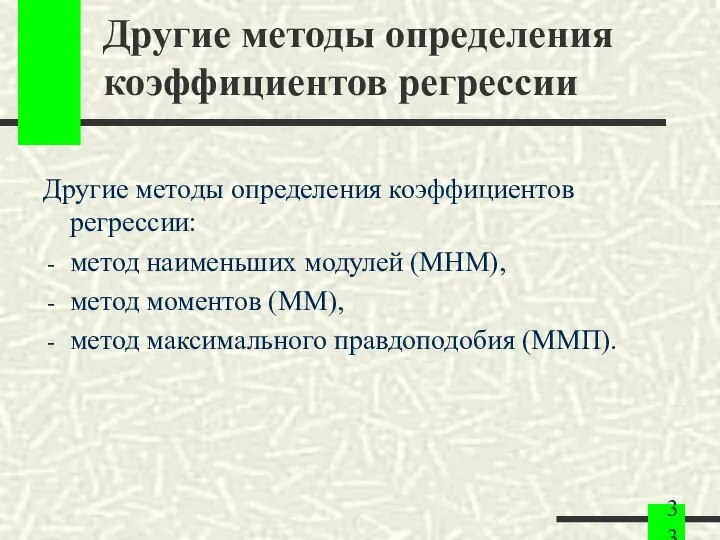 Другие методы определения коэффициентов регрессии Другие методы определения коэффициентов регрессии: метод