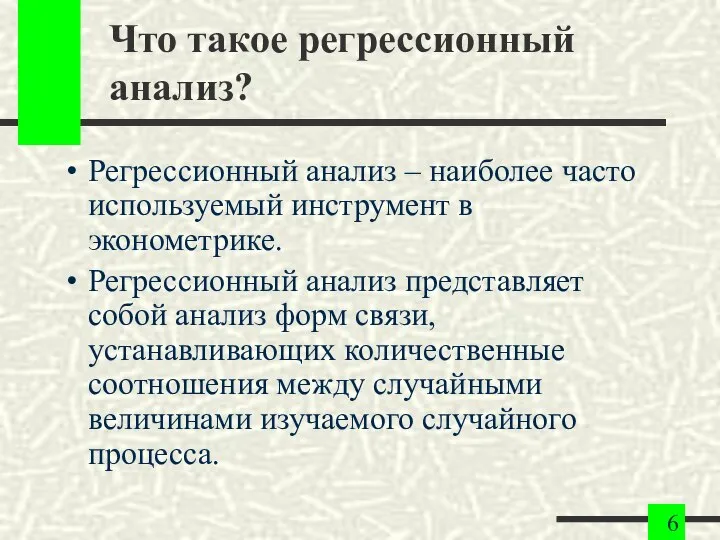 Что такое регрессионный анализ? Регрессионный анализ – наиболее часто используемый инструмент