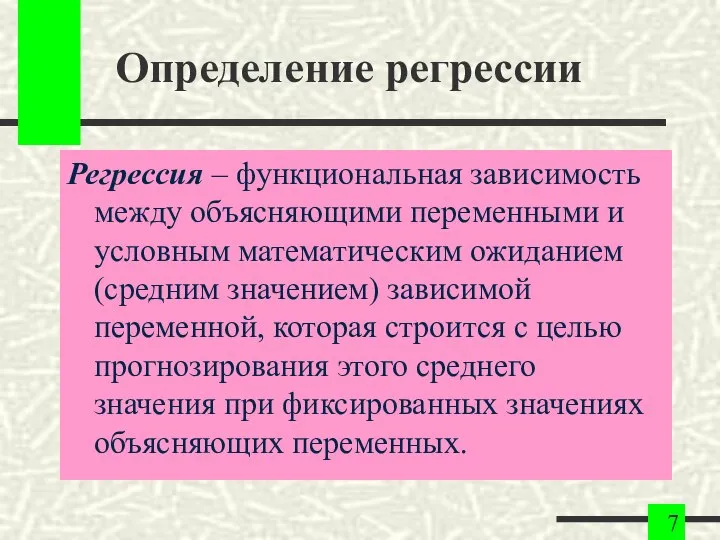 Определение регрессии Регрессия – функциональная зависимость между объясняющими переменными и условным