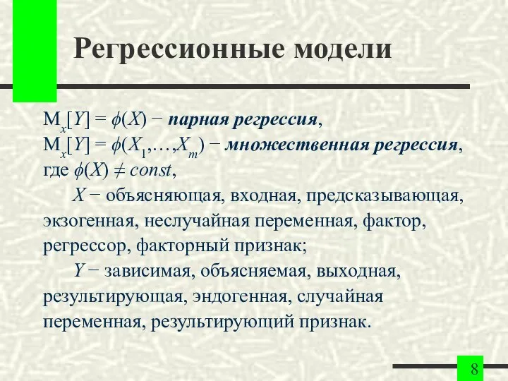 Регрессионные модели Mx[Y] = ϕ(X) − парная регрессия, Mx[Y] = ϕ(X1,…,Xm)