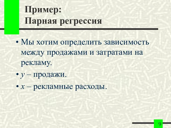 Пример: Парная регрессия Мы хотим определить зависимость между продажами и затратами