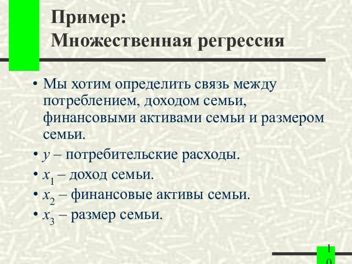 Пример: Множественная регрессия Мы хотим определить связь между потреблением, доходом семьи,