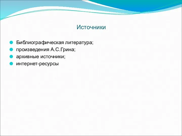 Источники Библиографическая литература; произведения А.С.Грина; архивные источники; интернет-ресурсы