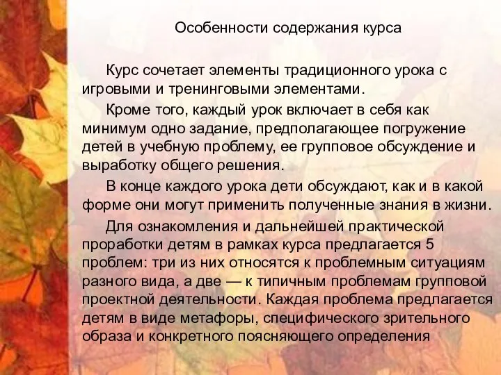 Особенности содержания курса Курс сочетает элементы традиционного урока с игровыми и