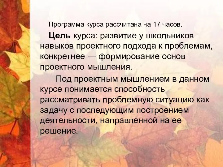 Программа курса рассчитана на 17 часов. Цель курса: развитие у школьников