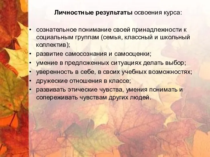 Личностные результаты освоения курса: сознательное понимание своей принадлежности к социальным группам