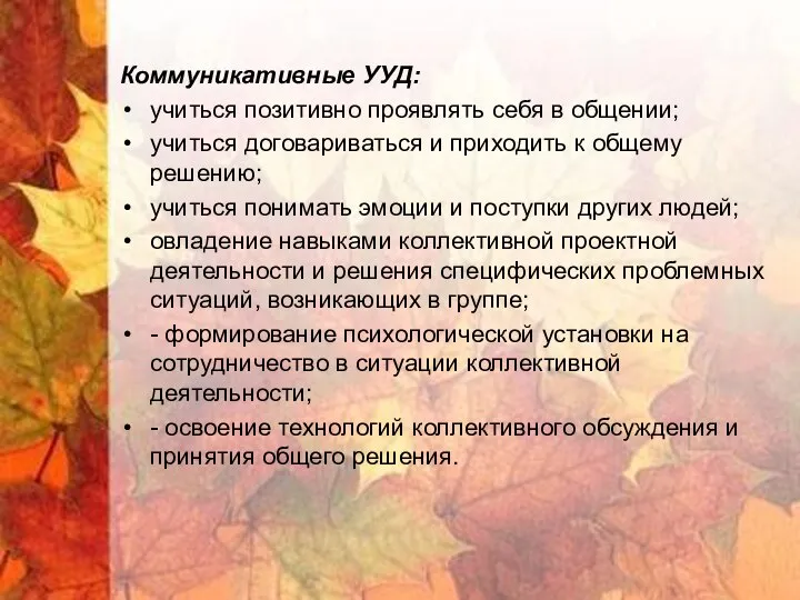 Коммуникативные УУД: учиться позитивно проявлять себя в общении; учиться договариваться и