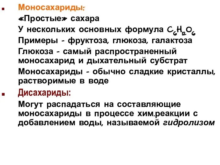 Моносахариды: «Простые» сахара У нескольких основных формула C6H12O6 Примеры – фруктоза,