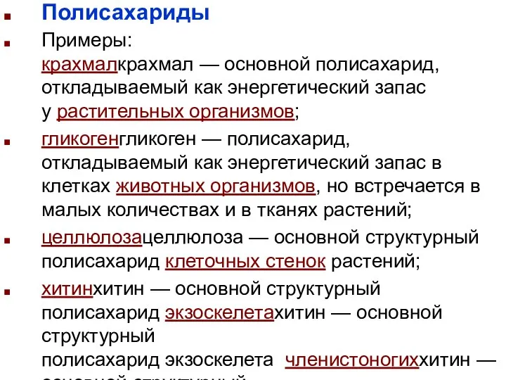 Полисахариды Примеры: крахмалкрахмал — основной полисахарид, откладываемый как энергетический запас у