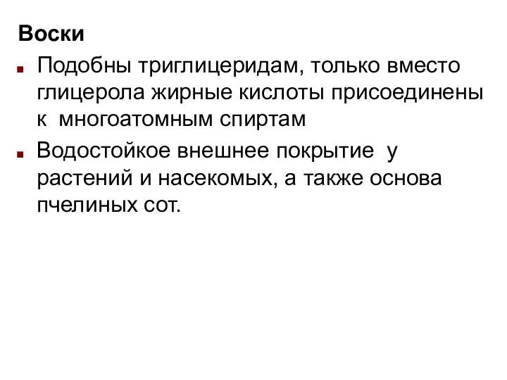 Воски Подобны триглицеридам, только вместо глицерола жирные кислоты присоединены к многоатомным