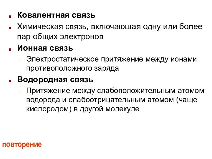 Ковалентная связь Химическая связь, включающая одну или более пар общих электронов