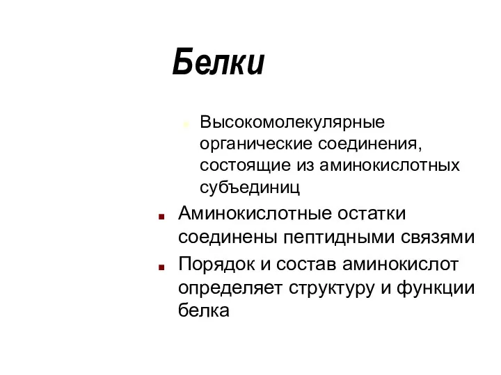 Белки Высокомолекулярные органические соединения, состоящие из аминокислотных субъединиц Аминокислотные остатки соединены