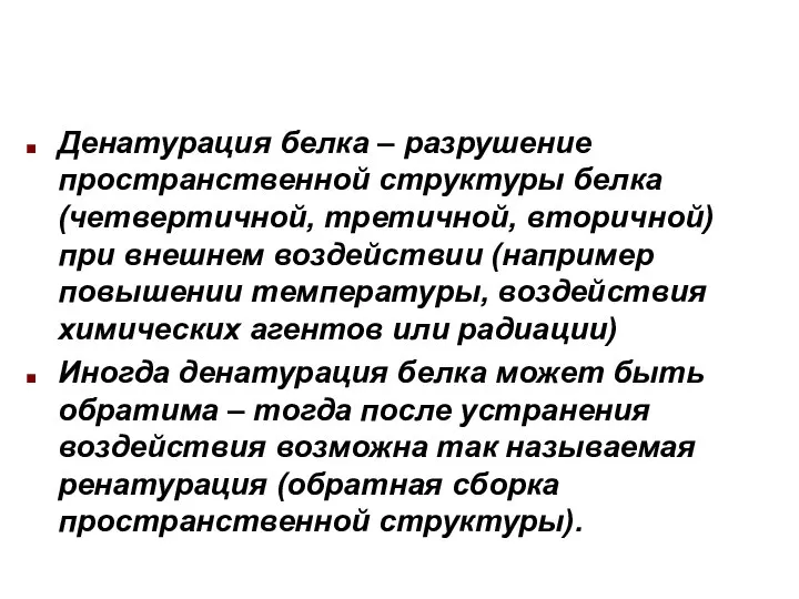 Денатурация белка – разрушение пространственной структуры белка (четвертичной, третичной, вторичной) при