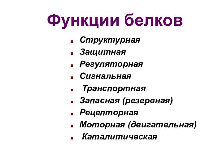 Функции белков Структурная Защитная Регуляторная Сигнальная Транспортная Запасная (резервная) Рецепторная Моторная (двигательная) Каталитическая