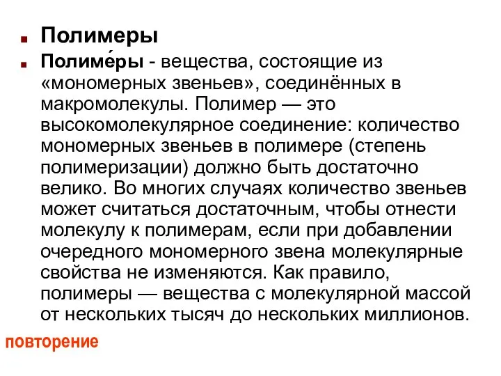 Полимеры Полиме́ры - вещества, состоящие из «мономерных звеньев», соединённых в макромолекулы.