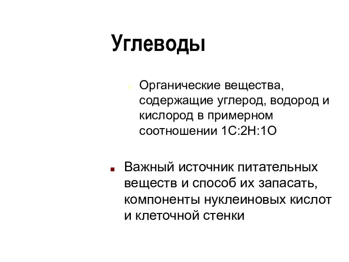 Углеводы Органические вещества, содержащие углерод, водород и кислород в примерном соотношении