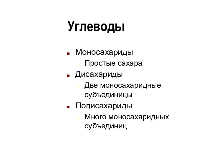 Углеводы Моносахариды Простые сахара Дисахариды Две моносахаридные субъединицы Полисахариды Много моносахаридных субъединиц