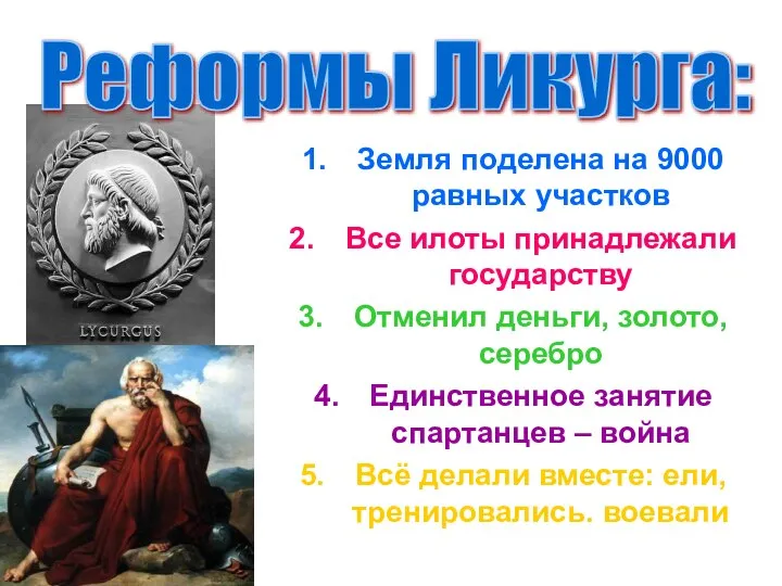 Земля поделена на 9000 равных участков Все илоты принадлежали государству Отменил