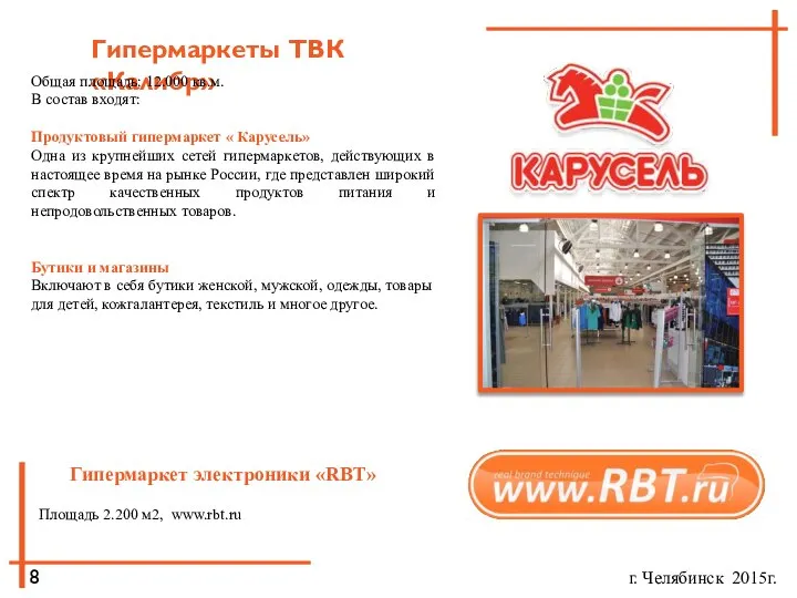 г. Челябинск 2015г. 8 Гипермаркеты ТВК «Калибр» Общая площадь: 12.000 кв.м.