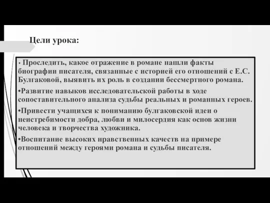 Цели урока: • Проследить, какое отражение в романе нашли факты биографии