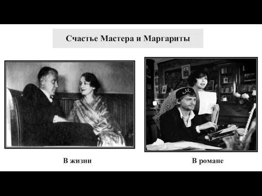 Счастье Мастера и Маргариты В жизни В романе