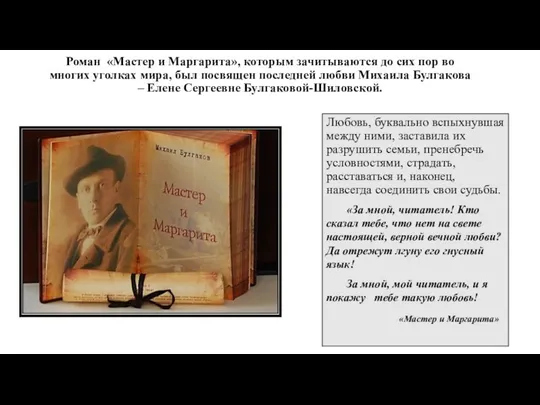 Роман «Мастер и Маргарита», которым зачитываются до сих пор во многих