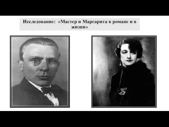 Исследование: «Мастер и Маргарита в романе и в жизни»