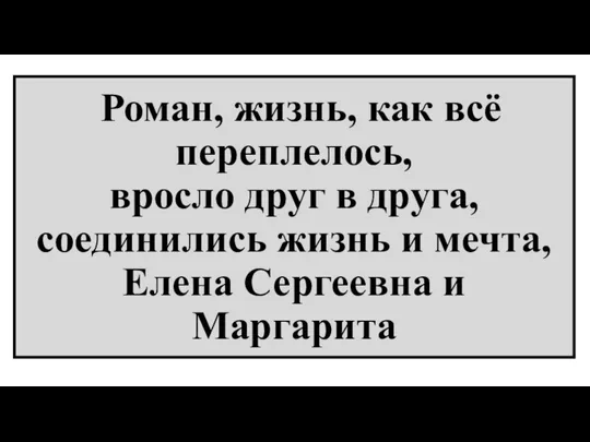 Роман, жизнь, как всё переплелось, вросло друг в друга, соединились жизнь