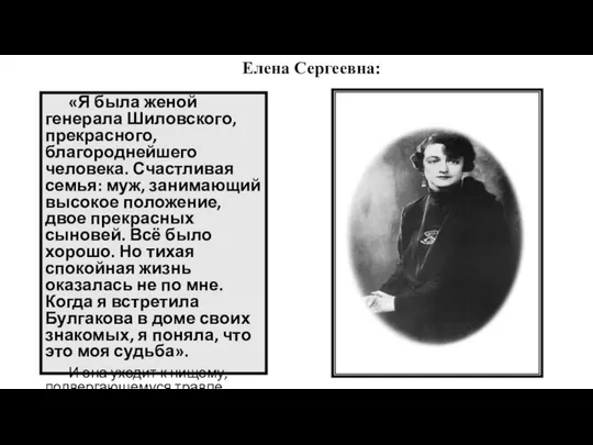 Елена Сергеевна: «Я была женой генерала Шиловского, прекрасного, благороднейшего человека. Счастливая