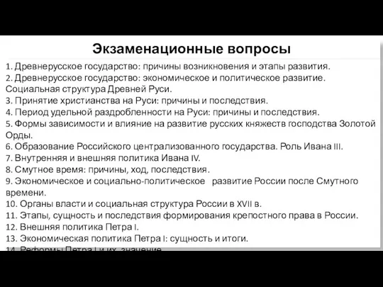 Экзаменационные вопросы 1. Древнерусское государство: причины возникновения и этапы развития. 2.