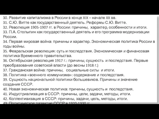 30. Развитие капитализма в России в конце XIX – начале XX