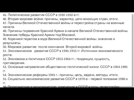 45. Политическое развитие СССР в 1930-1950-е гг. 46. Вторая мировая война: