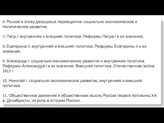 6. Россия в эпоху дворцовых переворотов: социально-экономическое и политическое развитие. 7.