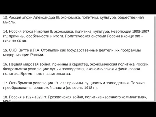 13. Россия эпохи Александра III: экономика, политика, культура, общественная мысль. 14.