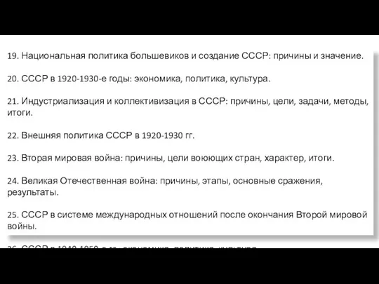 19. Национальная политика большевиков и создание СССР: причины и значение. 20.