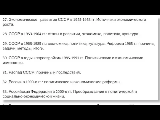 27. Экономическое развитие СССР в 1945-1953 гг. Источники экономического роста. 28.