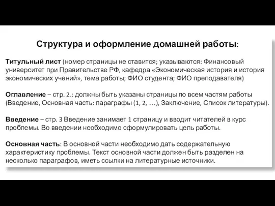 Структура и оформление домашней работы: Титульный лист (номер страницы не ставится;