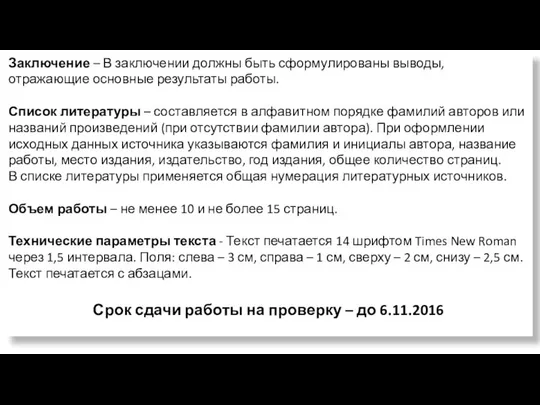 Заключение – В заключении должны быть сформулированы выводы, отражающие основные результаты