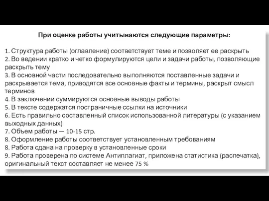 При оценке работы учитываются следующие параметры: 1. Структура работы (оглавление) соответствует