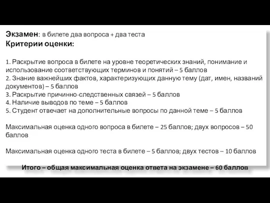 Экзамен: в билете два вопроса + два теста Критерии оценки: 1.