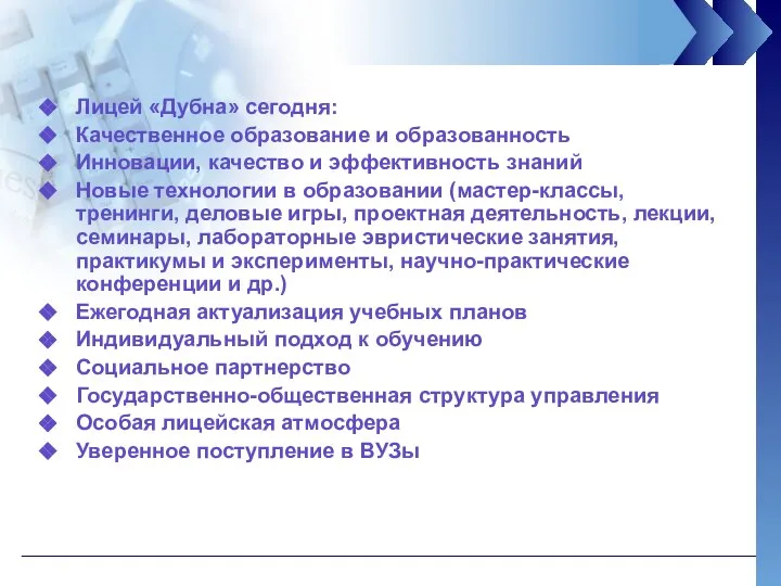 Лицей «Дубна» сегодня: Качественное образование и образованность Инновации, качество и эффективность